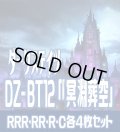 【予約商品・全額前金制】【12/26(金)発売】 DZ-BT12 「冥淵葬空」 ダークステイツ 各4枚コンプセット(RRR・RR・R・C)[VG_DZBT_12]
