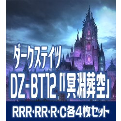 画像1: 【予約商品・全額前金制】【12/26(金)発売】 DZ-BT12 「冥淵葬空」 ダークステイツ 各4枚コンプセット(RRR・RR・R・C)[VG_DZBT_12]