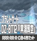 【予約商品・全額前金制】【12/26(金)発売】 DZ-BT12 「冥淵葬空」 ブラントゲート 各4枚コンプセット  (RRR・RR・R・C)[VG_DZBT_12]