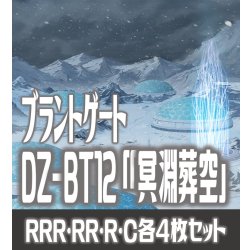 画像1: 【予約商品・全額前金制】【12/26(金)発売】 DZ-BT12 「冥淵葬空」 ブラントゲート 各4枚コンプセット  (RRR・RR・R・C)[VG_DZBT_12]