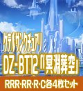 【予約商品・全額前金制】【12/26(金)発売】 DZ-BT12 「冥淵葬空」 ケテルサンクチュアリ 各4枚コンプセット  (RRR・RR・R・C)[VG_DZBT_12]