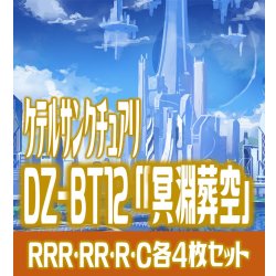 画像1: 【予約商品・全額前金制】【12/26(金)発売】 DZ-BT12 「冥淵葬空」 ケテルサンクチュアリ 各4枚コンプセット  (RRR・RR・R・C)[VG_DZBT_12]