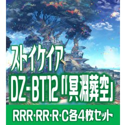 画像1: 【予約商品・全額前金制】【12/26(金)発売】 DZ-BT12 「冥淵葬空」 ストイケイア 各4枚コンプセット  (RRR・RR・R・C)[VG_DZBT_12]