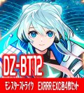  DZ-BT12 「冥淵葬空」『モンスター・ストライク』関連カード各4枚セット(EXRRR・EXC)[VG_DZ-BT12]