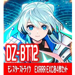 画像1: 【予約商品・全額前金制】【12/26(金)発売】 DZ-BT12 「冥淵葬空」『モンスター・ストライク』関連カード各4枚セット(EXRRR・EXC)[VG_DZ-BT12]
