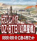 【予約商品・全額前金制】【2/13(金)発売】 DZ-BT13 「幻真星戦」 ドラゴンエンパイア 各4枚コンプセット(RRR・RR・R・C)[VG_DZBT_13]