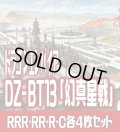 【予約商品・全額前金制】【2/13(金)発売】 DZ-BT13 「幻真星戦」 ドラゴンエンパイア 各4枚コンプセット(RRR・RR・R・C)[VG_DZBT_13]
