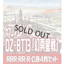 画像1: 【予約商品・全額前金制】【2/13(金)発売】 DZ-BT13 「幻真星戦」 ドラゴンエンパイア 各4枚コンプセット(RRR・RR・R・C)[VG_DZBT_13]