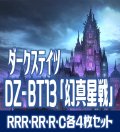 【予約商品・全額前金制】【2/13(金)発売】 DZ-BT13 「幻真星戦」 ダークステイツ 各4枚コンプセット(RRR・RR・R・C)[VG_DZBT_13]
