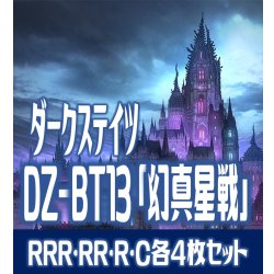 画像1: 【予約商品・全額前金制】【2/13(金)発売】 DZ-BT13 「幻真星戦」 ダークステイツ 各4枚コンプセット(RRR・RR・R・C)[VG_DZBT_13]