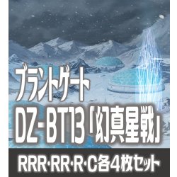 画像1: 【予約商品・全額前金制】【2/13(金)発売】 DZ-BT13 「幻真星戦」 ブラントゲート 各4枚コンプセット  (RRR・RR・R・C)[VG_DZBT_13]