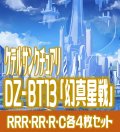 【予約商品・全額前金制】【2/13(金)発売】 DZ-BT13 「幻真星戦」 ケテルサンクチュアリ 各4枚コンプセット  (RRR・RR・R・C)[VG_DZBT_13]