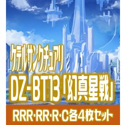 画像1: 【予約商品・全額前金制】【2/13(金)発売】 DZ-BT13 「幻真星戦」 ケテルサンクチュアリ 各4枚コンプセット  (RRR・RR・R・C)[VG_DZBT_13]