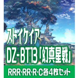 画像1: 【予約商品・全額前金制】【2/13(金)発売】 DZ-BT13 「幻真星戦」 ストイケイア 各4枚コンプセット  (RRR・RR・R・C)[VG_DZBT_13]
