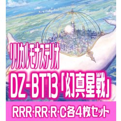 画像1: 【予約商品・全額前金制】【2/13(金)発売】 DZ-BT13 「幻真星戦」 リリカルモナステリオ 各4枚コンプセット  (RRR・RR・R・C)[VG_DZBT_13]