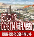 【予約商品・全額前金制】【4/10(金)発売】DZ-BT14 「赫月ノ使者」 ドラゴンエンパイア 各4枚コンプセット(RRR・RR・R・C)[VG_DZBT_14]