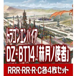 画像1: 【予約商品・全額前金制】【4/10(金)発売】DZ-BT14 「赫月ノ使者」 ドラゴンエンパイア 各4枚コンプセット(RRR・RR・R・C)[VG_DZBT_14]