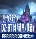 【グリヴァルディあり】【予約商品・全額前金制】【4/10(金)発売】DZ-BT14 「赫月ノ使者」 ダークステイツ 各4枚コンプセット(RRR・RR・R・C)[VG_DZBT_14]