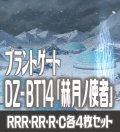 【予約商品・全額前金制】【4/10(金)発売】DZ-BT14 「赫月ノ使者」 ブラントゲート 各4枚コンプセット  (RRR・RR・R・C)[VG_DZBT_14]