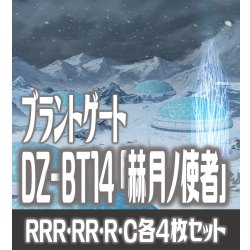 画像1: 【予約商品・全額前金制】【4/10(金)発売】DZ-BT14 「赫月ノ使者」 ブラントゲート 各4枚コンプセット  (RRR・RR・R・C)[VG_DZBT_14]