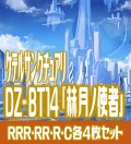 【グリヴァルディなし】【予約商品・全額前金制】【4/10(金)発売】DZ-BT14 「赫月ノ使者」 ケテルサンクチュアリ 各4枚コンプセット  (RRR・RR・R・C)[VG_DZBT_14]