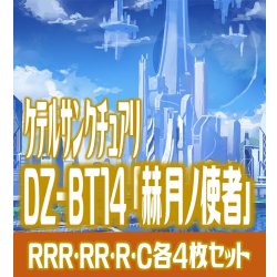 画像1: 【グリヴァルディなし】【予約商品・全額前金制】【4/10(金)発売】DZ-BT14 「赫月ノ使者」 ケテルサンクチュアリ 各4枚コンプセット  (RRR・RR・R・C)[VG_DZBT_14]