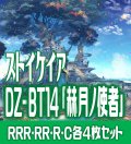 【予約商品・全額前金制】【4/10(金)発売】DZ-BT14 「赫月ノ使者」 ストイケイア 各4枚コンプセット  (RRR・RR・R・C)[VG_DZBT_14]