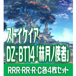 画像1: 【予約商品・全額前金制】【4/10(金)発売】DZ-BT14 「赫月ノ使者」 ストイケイア 各4枚コンプセット  (RRR・RR・R・C)[VG_DZBT_14]
