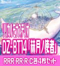 【予約商品・全額前金制】【4/10(金)発売】DZ-BT14 「赫月ノ使者」 リリカルモナステリオ 各4枚コンプセット  (RRR・RR・R・C)[VG_DZBT_14]