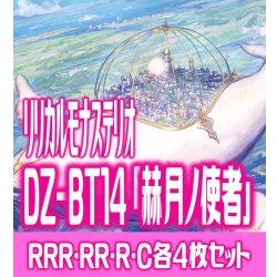 画像1: 【予約商品・全額前金制】【4/10(金)発売】DZ-BT14 「赫月ノ使者」 リリカルモナステリオ 各4枚コンプセット  (RRR・RR・R・C)[VG_DZBT_14]