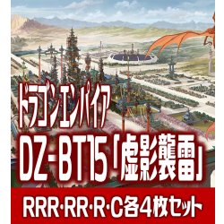 画像1: 【予約商品・全額前金制】【6/19(金)発売】DZ-BT15 「虚影襲雷」 ドラゴンエンパイア 各4枚コンプセット(RRR・RR・R・C)[VG_DZBT_15]