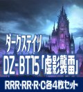 【予約商品・全額前金制】【6/19(金)発売】DZ-BT15 「虚影襲雷」 ダークステイツ 各4枚コンプセット(RRR・RR・R・C)[VG_DZBT_15]