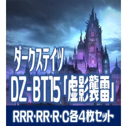 画像1: 【予約商品・全額前金制】【6/19(金)発売】DZ-BT15 「虚影襲雷」 ダークステイツ 各4枚コンプセット(RRR・RR・R・C)[VG_DZBT_15]