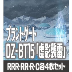 画像1: 【予約商品・全額前金制】【6/19(金)発売】DZ-BT15 「虚影襲雷」 ブラントゲート 各4枚コンプセット  (RRR・RR・R・C)[VG_DZBT_15]