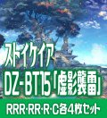 【予約商品・全額前金制】【6/19(金)発売】DZ-BT15 「虚影襲雷」 ストイケイア 各4枚コンプセット  (RRR・RR・R・C)[VG_DZBT_15]