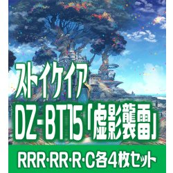 画像1: 【予約商品・全額前金制】【6/19(金)発売】DZ-BT15 「虚影襲雷」 ストイケイア 各4枚コンプセット  (RRR・RR・R・C)[VG_DZBT_15]