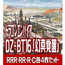 画像1: 【予約商品・全額前金制】【8/7(金)発売】DZ-BT16 「幻真覚醒」 ドラゴンエンパイア 各4枚コンプセット(RRR・RR・R・C)[VG_DZBT_16]