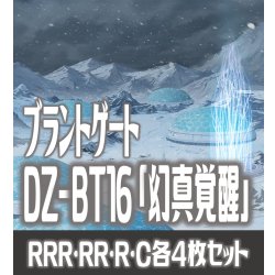 画像1: 【予約商品・全額前金制】【8/7(金)発売】DZ-BT16 「幻真覚醒」 ブラントゲート 各4枚コンプセット  (RRR・RR・R・C)[VG_DZBT_16]