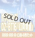 【予約商品・全額前金制】【8/7(金)発売】DZ-BT16 「幻真覚醒」 ケテルサンクチュアリ 各4枚コンプセット  (RRR・RR・R・C)[VG_DZBT_16]