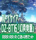 【予約商品・全額前金制】【8/7(金)発売】DZ-BT16 「幻真覚醒」 ストイケイア 各4枚コンプセット  (RRR・RR・R・C)[VG_DZBT_16]