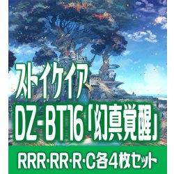画像1: 【予約商品・全額前金制】【8/7(金)発売】DZ-BT16 「幻真覚醒」 ストイケイア 各4枚コンプセット  (RRR・RR・R・C)[VG_DZBT_16]