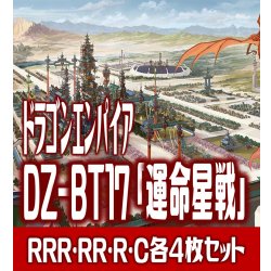 画像1: 【予約商品・全額前金制】【10/9(金)発売】DZ-BT17 「運命星戦」 ドラゴンエンパイア 各4枚コンプセット(RRR・RR・R・C)[VG_DZBT_17]