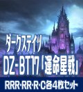 【予約商品・全額前金制】【10/9(金)発売】DZ-BT17 「運命星戦」 ダークステイツ 各4枚コンプセット(RRR・RR・R・C)[VG_DZBT_17]