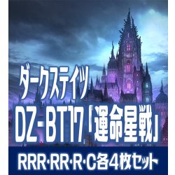 画像1: 【予約商品・全額前金制】【10/9(金)発売】DZ-BT17 「運命星戦」 ダークステイツ 各4枚コンプセット(RRR・RR・R・C)[VG_DZBT_17]
