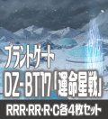 【予約商品・全額前金制】【10/9(金)発売】DZ-BT17 「運命星戦」 ブラントゲート 各4枚コンプセット  (RRR・RR・R・C)[VG_DZBT_17]