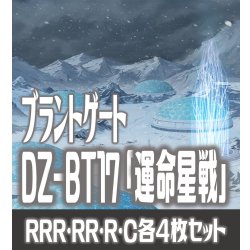 画像1: 【予約商品・全額前金制】【10/9(金)発売】DZ-BT17 「運命星戦」 ブラントゲート 各4枚コンプセット  (RRR・RR・R・C)[VG_DZBT_17]