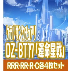 画像1: 【予約商品・全額前金制】【10/9(金)発売】DZ-BT17 「運命星戦」 ケテルサンクチュアリ 各4枚コンプセット  (RRR・RR・R・C)[VG_DZBT_17]