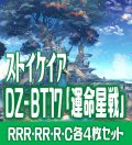 【予約商品・全額前金制】【10/9(金)発売】DZ-BT17 「運命星戦」 ストイケイア 各4枚コンプセット  (RRR・RR・R・C)[VG_DZBT_17]