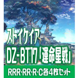画像1: 【予約商品・全額前金制】【10/9(金)発売】DZ-BT17 「運命星戦」 ストイケイア 各4枚コンプセット  (RRR・RR・R・C)[VG_DZBT_17]
