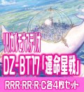 【予約商品・全額前金制】【10/9(金)発売】DZ-BT17 「運命星戦」 リリカルモナステリオ 各4枚コンプセット  (RRR・RR・R・C)[VG_DZBT_17]
